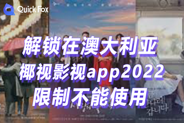 澳洲椰视影视app最新版2022限制不可以看