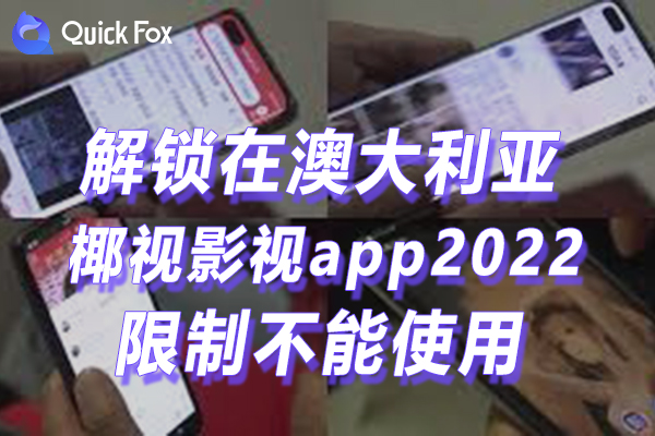 澳洲椰视影视app最新版2022限制不可以看