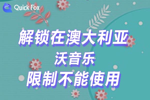 澳大利亚沃音乐限制不能使用