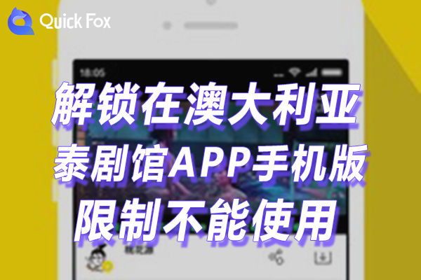 澳大利亚泰剧馆APP手机版限制无法播放