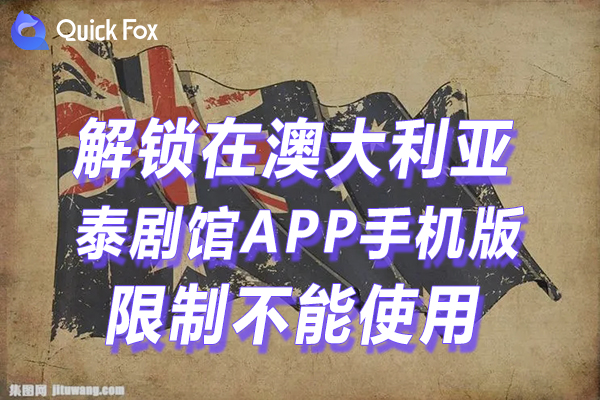 澳大利亚泰剧馆APP手机版限制无法播放