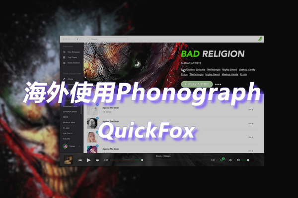 解除Phonograph Music Player海外地区版权限制