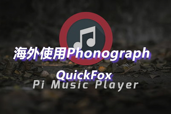 解除Phonograph Music Player海外地区版权限制