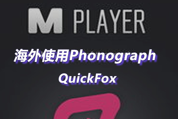 解除Phonograph Music Player海外地区版权限制