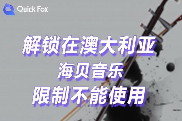 澳大利亚海贝音乐限制不能使用 澳大利亚海贝音乐限制不能使用