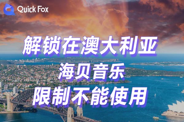 澳大利亚海贝音乐限制不能使用