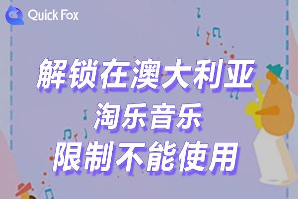 澳大利亚淘乐音乐限制不能使用