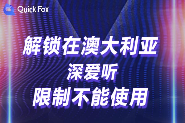 澳大利亚深爱听限制不能使用