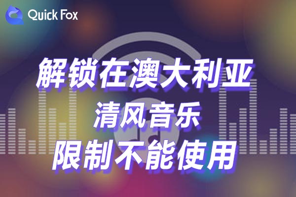 澳大利亚清风音乐限制不能使用