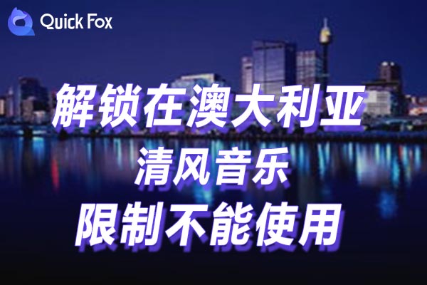 澳大利亚清风音乐限制不能使用