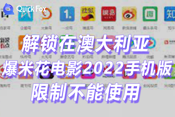 澳洲爆米花电影2022手机版限制不可以播放