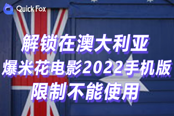 澳洲爆米花电影2022手机版限制不可以播放