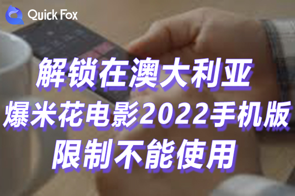 澳洲爆米花电影2022手机版限制不可以播放