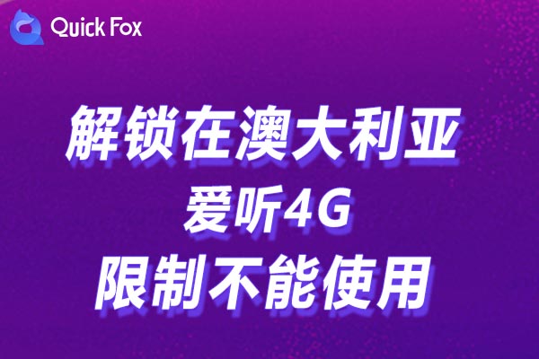 澳大利亚爱听4G限制不能使用