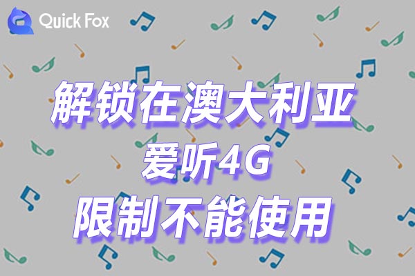 回国VPN不仅可以解锁爱听4G