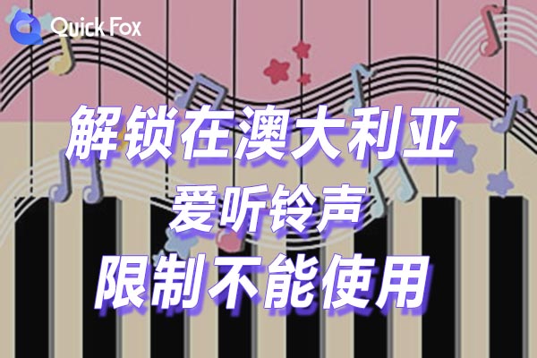 澳大利亚爱听铃声限制不能使用