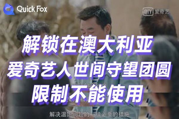 澳大利亚爱奇艺人世间守望团圆2022苹果版限制不能使用