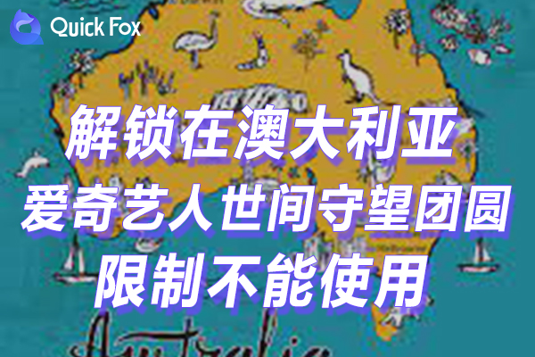 澳大利亚爱奇艺人世间守望团圆2022苹果版限制不能使用