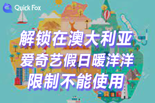 澳洲爱奇艺假日暖洋洋2022手机版限制不能看