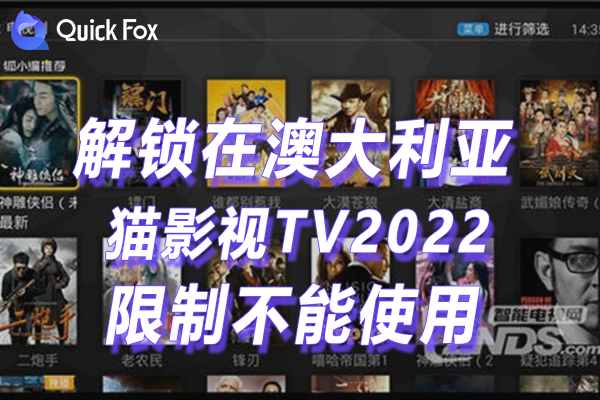 澳洲猫影视TV2022最新版限制不可以播放