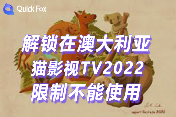 澳洲猫影视TV2022最新版限制不可以播放