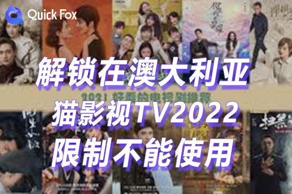 澳洲猫影视TV2022最新版限制不可以播放