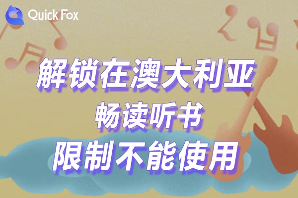 国外听国内音乐解除畅读听书海外地区版权限制