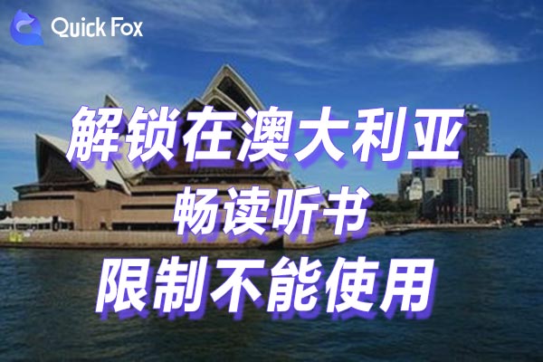 国外听国内音乐解除畅读听书海外地区版权限制