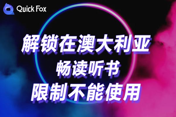 国外听国内音乐解除畅读听书海外地区版权限制