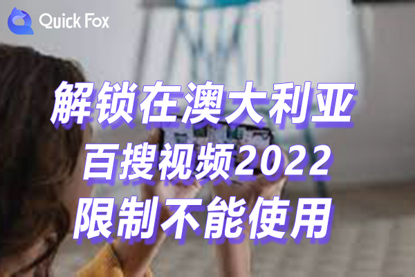 澳洲百搜视频2022最新版限制不可以看