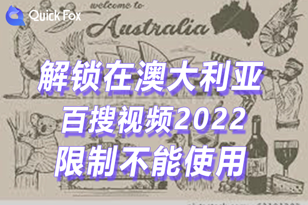 澳洲百搜视频2022最新版限制不可以看