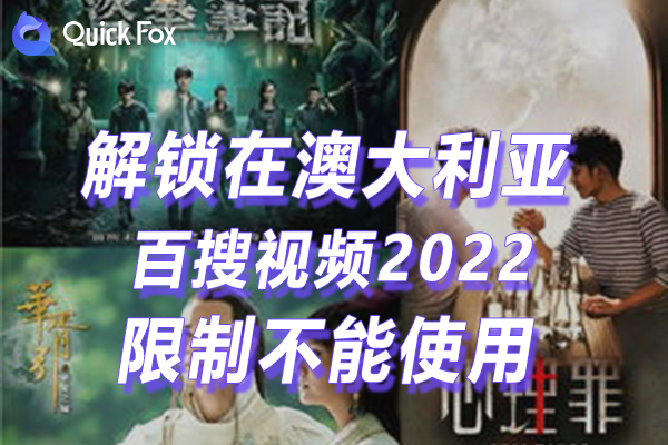 澳洲百搜视频2022最新版限制不可以看