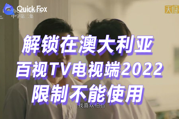 澳大利亚百视TV电视端2022最新版本下载安装限制不可以播放
