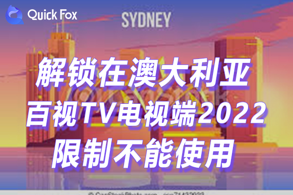 澳大利亚百视TV电视端2022最新版本下载安装限制不可以播放