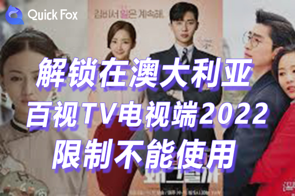 澳大利亚百视TV电视端2022最新版本下载安装限制不可以播放