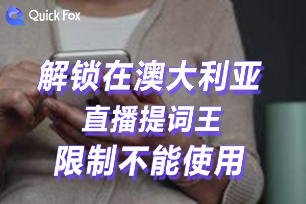 澳洲直播提词王最新版限制无法播放