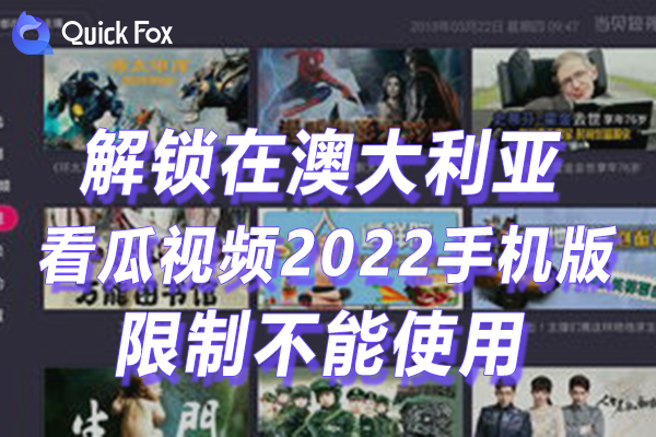 澳洲看瓜视频2022手机版限制不可以看