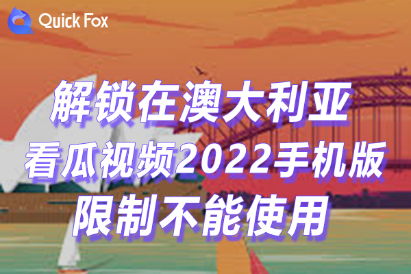 澳洲看瓜视频2022手机版限制不可以看