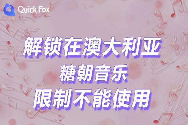 澳大利亚糖朝音乐限制不能使用