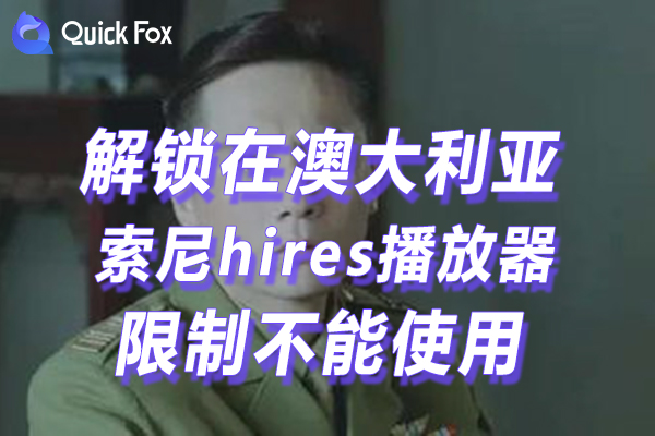 澳洲索尼hires播放器限制不可以看