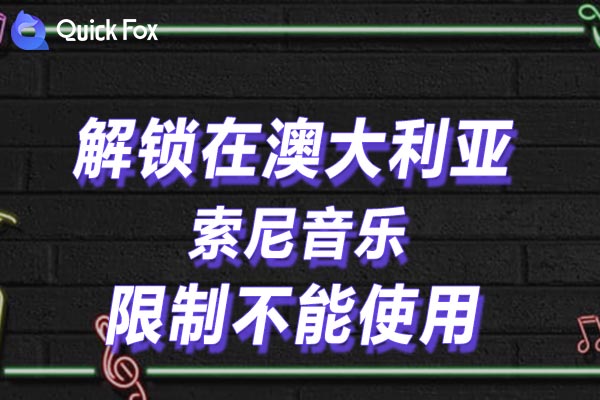 澳大利亚索尼音乐限制不能使用
