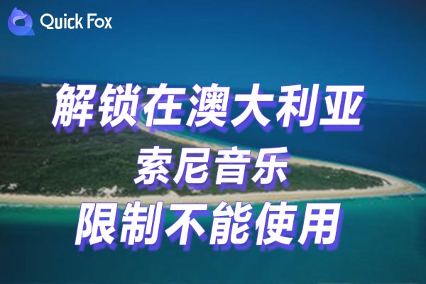 澳大利亚索尼音乐限制不能使用