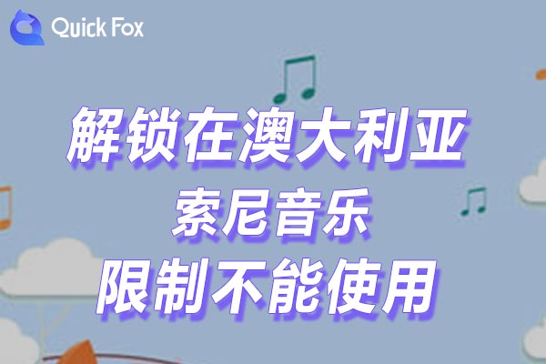 澳大利亚索尼音乐限制不能使用
