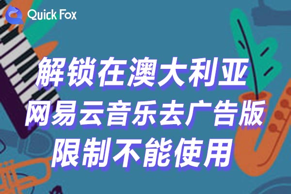 澳大利亚网易云音乐去广告版限制不能使用的方法