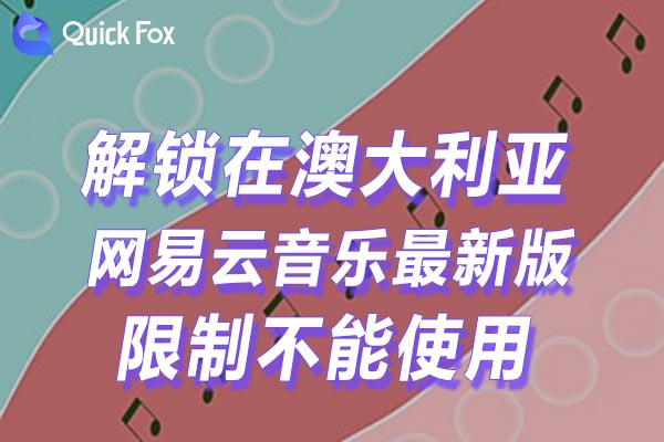 澳大利亚网易云音乐最新版限制不能使用