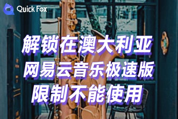 澳大利亚网易云音乐极速版限制不能使用