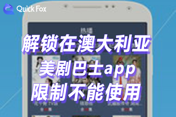 澳洲美剧巴士app最新版限制不可以使用