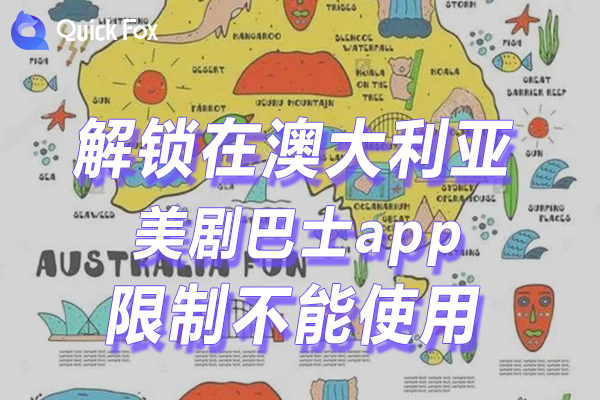 澳洲美剧巴士app最新版限制不可以使用