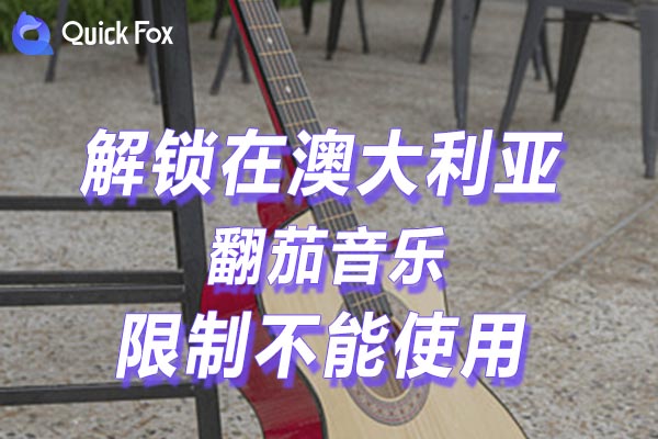 澳大利亚翻茄音乐限制不能使用