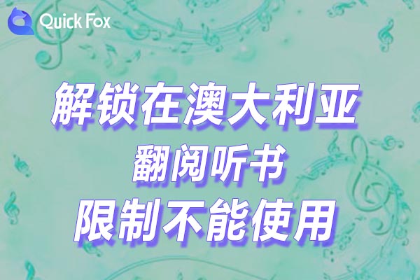翻阅听书限制不能使用的方法 翻阅听书限制不能使用的方法